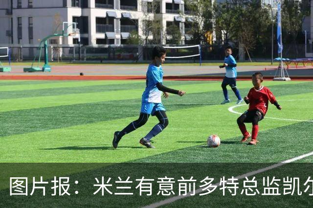 图片报：米兰有意前多特总监凯尔，但目前仅通过中间人初步问询