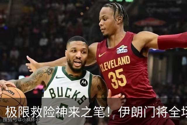 极限救险神来之笔！伊朗门将全场7次扑救 零封比利时